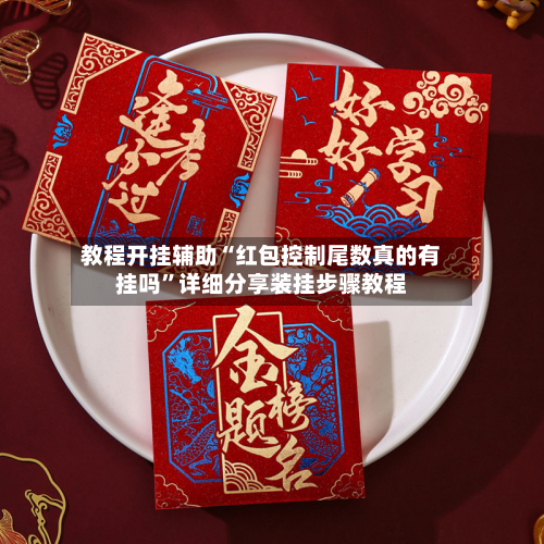 教程开挂辅助“红包控制尾数真的有挂吗”详细分享装挂步骤教程-第3张图片