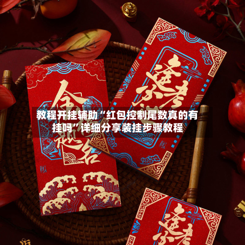 教程开挂辅助“红包控制尾数真的有挂吗”详细分享装挂步骤教程-第2张图片
