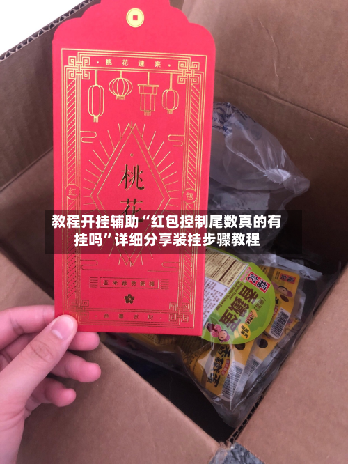 教程开挂辅助“红包控制尾数真的有挂吗”详细分享装挂步骤教程