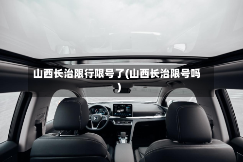 山西长治限行限号了(山西长治限号吗)-第2张图片