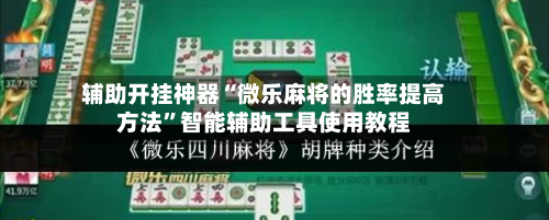 辅助开挂神器“微乐麻将的胜率提高方法”智能辅助工具使用教程