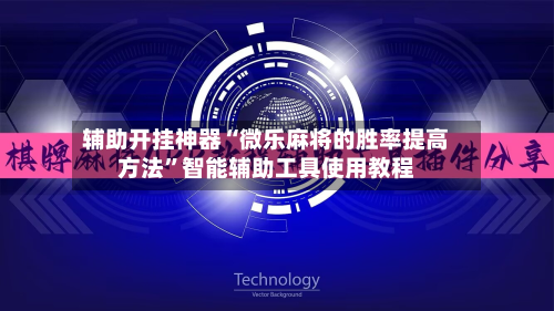 辅助开挂神器“微乐麻将的胜率提高方法”智能辅助工具使用教程-第2张图片