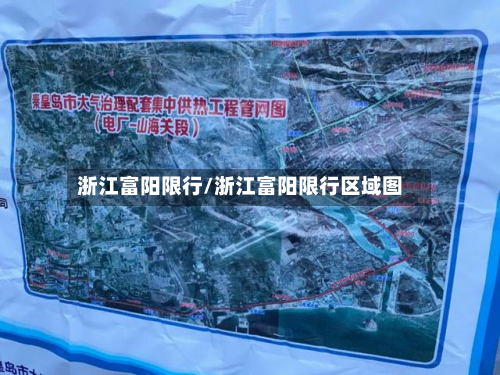 浙江富阳限行/浙江富阳限行区域图-第2张图片