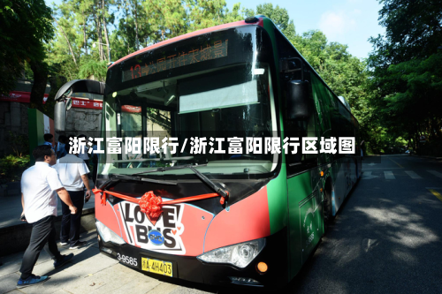浙江富阳限行/浙江富阳限行区域图-第3张图片
