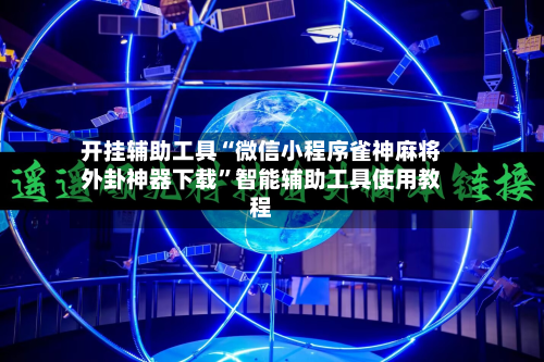 开挂辅助工具“微信小程序雀神麻将外卦神器下载”智能辅助工具使用教程