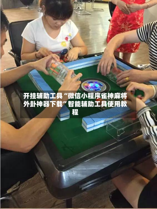开挂辅助工具“微信小程序雀神麻将外卦神器下载”智能辅助工具使用教程-第3张图片