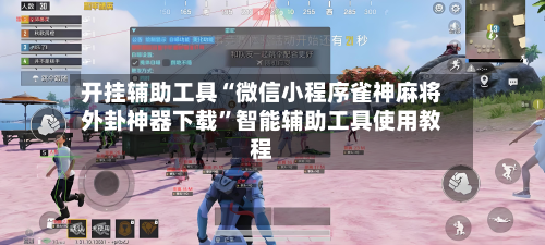 开挂辅助工具“微信小程序雀神麻将外卦神器下载	”智能辅助工具使用教程-第2张图片