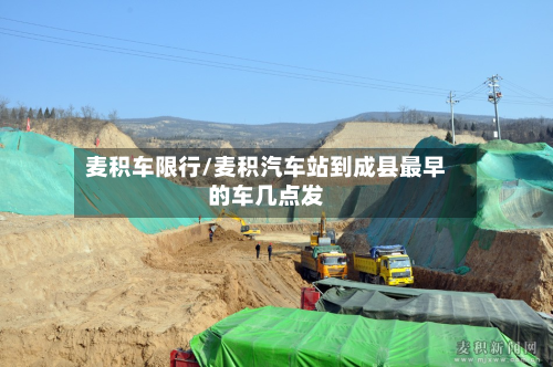 麦积车限行/麦积汽车站到成县最早的车几点发