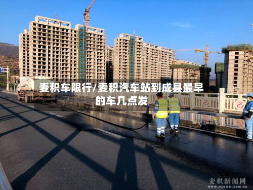麦积车限行/麦积汽车站到成县最早的车几点发-第2张图片