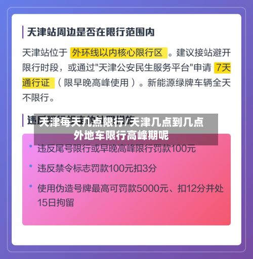 天津每天几点限行/天津几点到几点外地车限行高峰期呢-第2张图片
