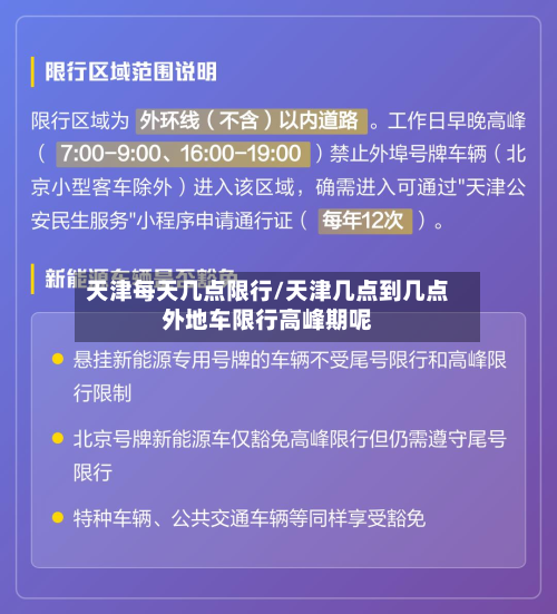 天津每天几点限行/天津几点到几点外地车限行高峰期呢