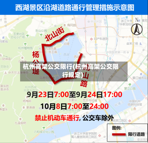 杭州高架公交限行(杭州高架公交限行规定)