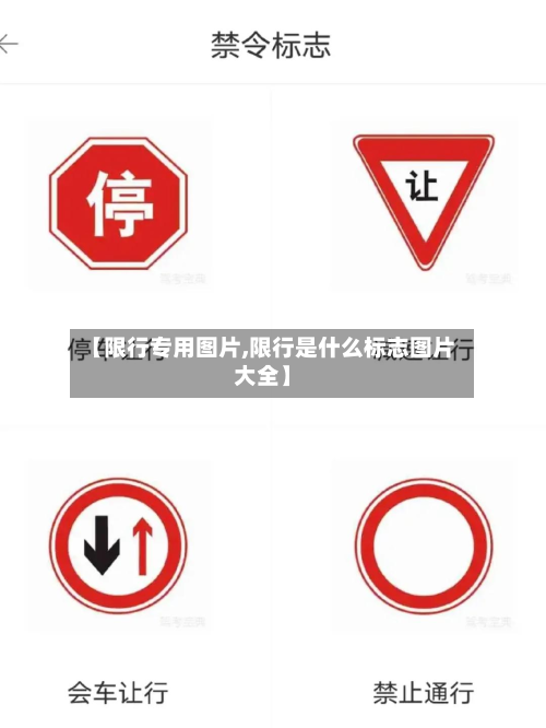 【限行专用图片,限行是什么标志图片大全】