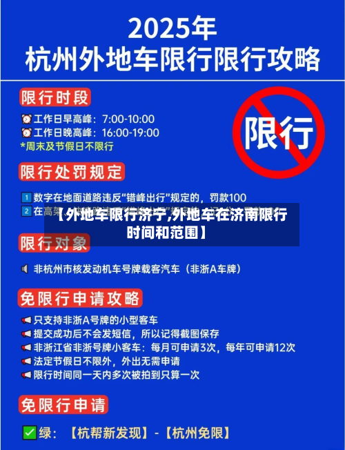 【外地车限行济宁,外地车在济南限行时间和范围】