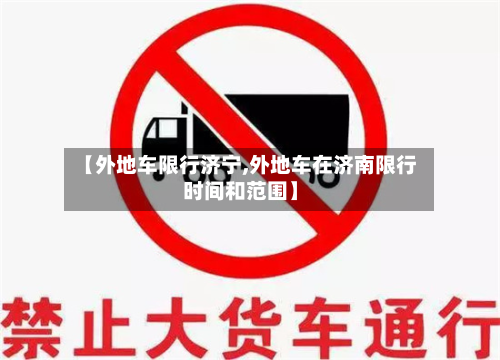 【外地车限行济宁,外地车在济南限行时间和范围】-第3张图片