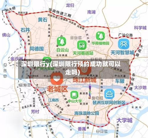 深圳限行y(深圳限行预约成功就可以走吗)