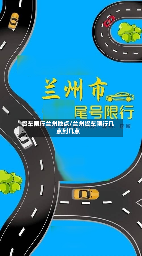 货车限行兰州地点/兰州货车限行几点到几点-第2张图片