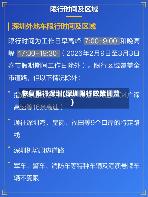 恢复限行深圳(深圳限行政策调整)-第3张图片