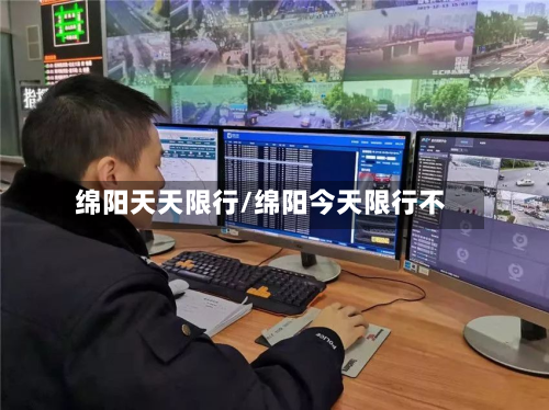 绵阳天天限行/绵阳今天限行不-第2张图片