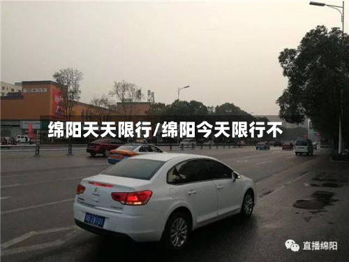 绵阳天天限行/绵阳今天限行不