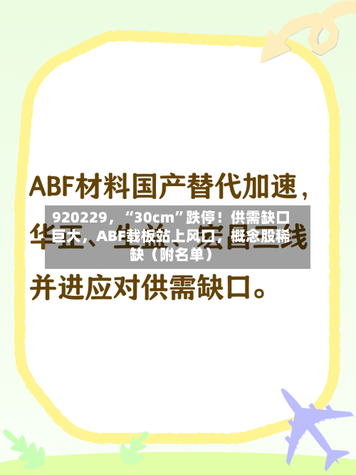 920229，“30cm”跌停！供需缺口巨大	，ABF载板站上风口，概念股稀缺（附名单）-第3张图片