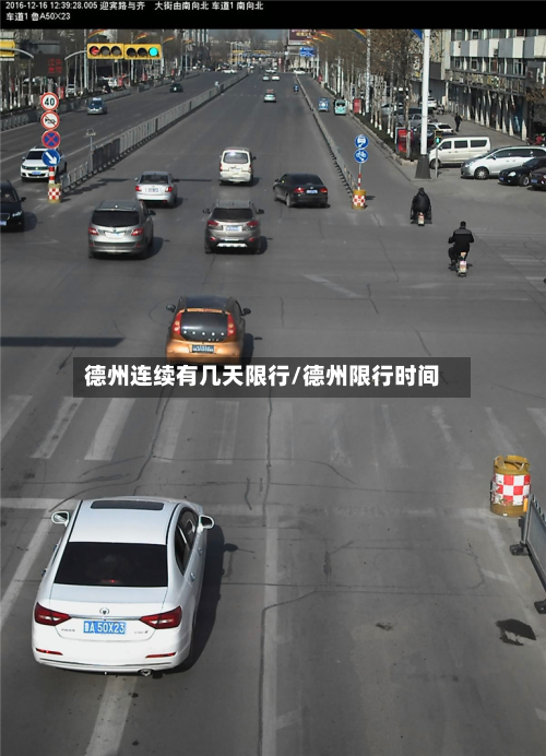 德州连续有几天限行/德州限行时间