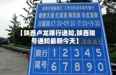 【陕西卢龙限行通知,陕西限号通知最新今天】