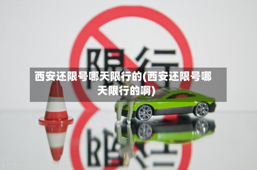 西安还限号哪天限行的(西安还限号哪天限行的啊)-第2张图片