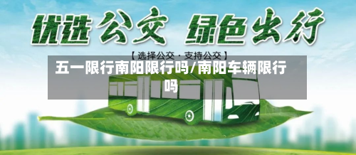 五一限行南阳限行吗/南阳车辆限行吗-第3张图片