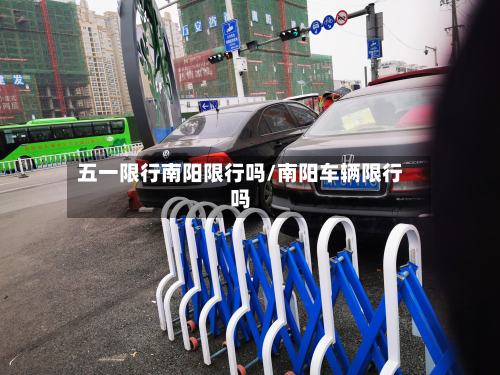 五一限行南阳限行吗/南阳车辆限行吗-第2张图片