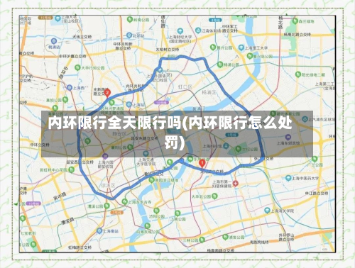 内环限行全天限行吗(内环限行怎么处罚)-第3张图片