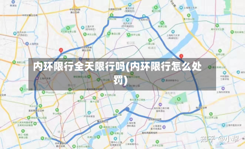 内环限行全天限行吗(内环限行怎么处罚)-第2张图片