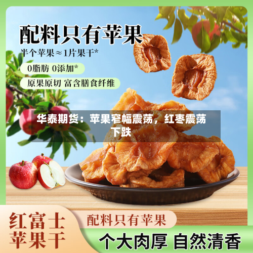 华泰期货：苹果窄幅震荡，红枣震荡下跌-第1张图片