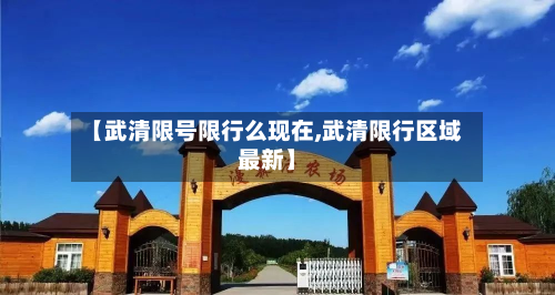 【武清限号限行么现在,武清限行区域最新】