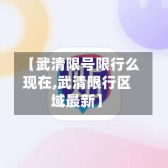 【武清限号限行么现在,武清限行区域最新】-第2张图片