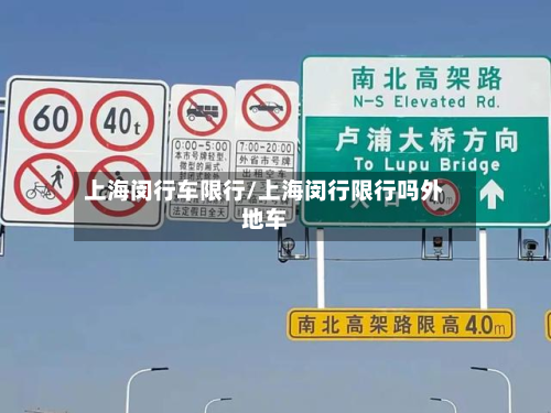 上海闵行车限行/上海闵行限行吗外地车