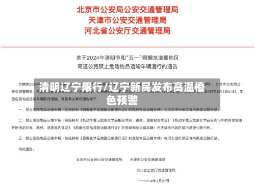 清明辽宁限行/辽宁新民发布高温橙色预警