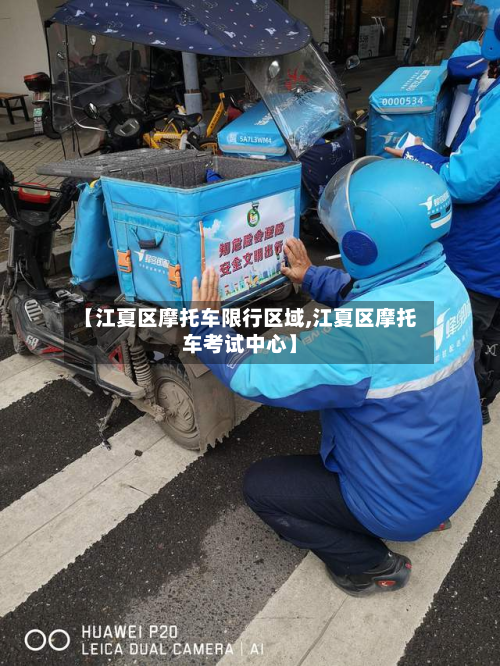 【江夏区摩托车限行区域,江夏区摩托车考试中心】