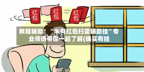 教程辅助!“米有红包扫雷辅助挂”专业师傅带你一起了解(确实有挂