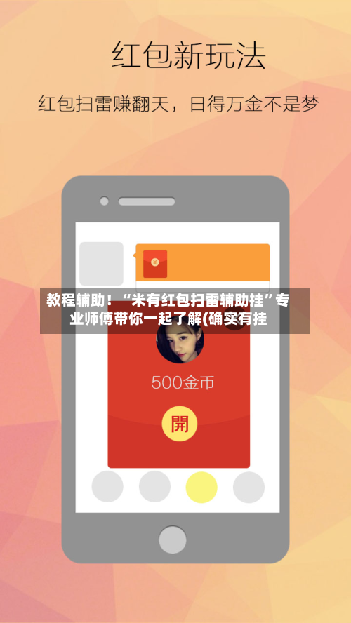 教程辅助!“米有红包扫雷辅助挂”专业师傅带你一起了解(确实有挂