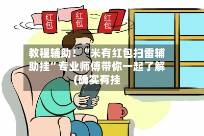 教程辅助！“米有红包扫雷辅助挂”专业师傅带你一起了解(确实有挂-第3张图片