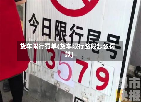 货车限行罚单(货车限行路段怎么罚款)