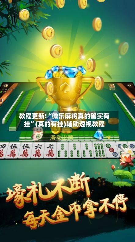 教程更新!“微乐麻将真的确实有挂”(真的有挂)辅助透视教程
