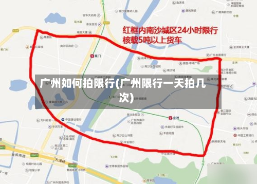 广州如何拍限行(广州限行一天拍几次)-第3张图片
