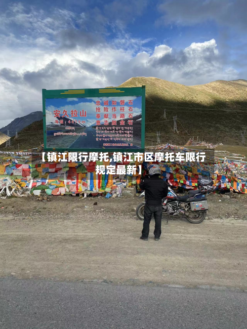【镇江限行摩托,镇江市区摩托车限行规定最新】
