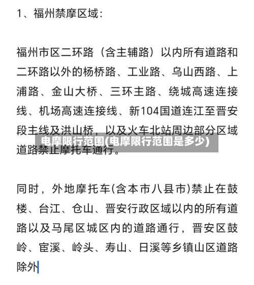 电摩限行范围(电摩限行范围是多少)
