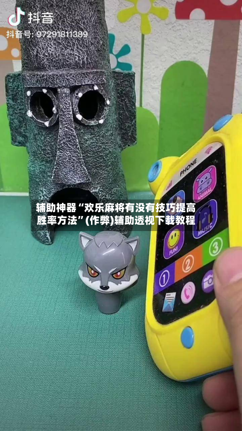 辅助神器“欢乐麻将有没有技巧提高胜率方法”(作弊)辅助透视下载教程