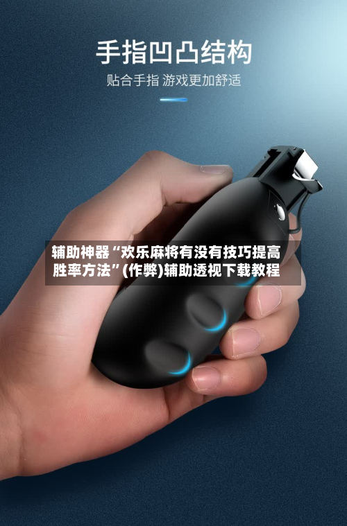 辅助神器“欢乐麻将有没有技巧提高胜率方法”(作弊)辅助透视下载教程