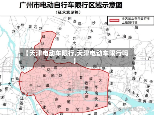 【天津电动车限行,天津电动车限行吗】