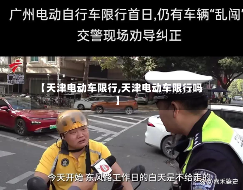 【天津电动车限行,天津电动车限行吗】-第2张图片